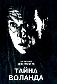 Тайна Воланда: Опыт дешифровки