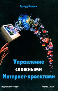 Управление сложными интернет-проектами (пер. Головко А.)