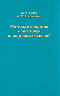 Методы и средства подготовки электронных изданий: Учебное пособие