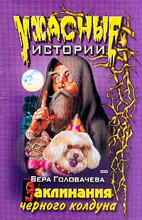 Заклинания черного колдуна