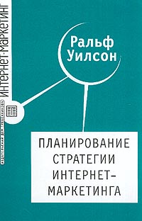 Планирование стратегии интернет-маркетинга (пер. с англ. Зайцев С.А., Быстрова Ю.А., Моисеев Ю.В.)